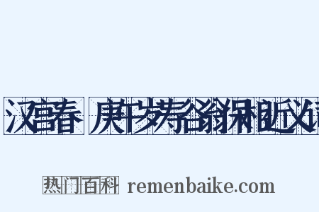 汉宫春·庚午岁寿谷翁保相近义词是什么意思的图片